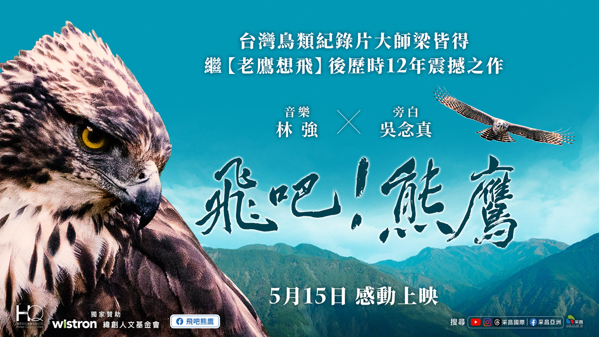 飛吧!熊鷹